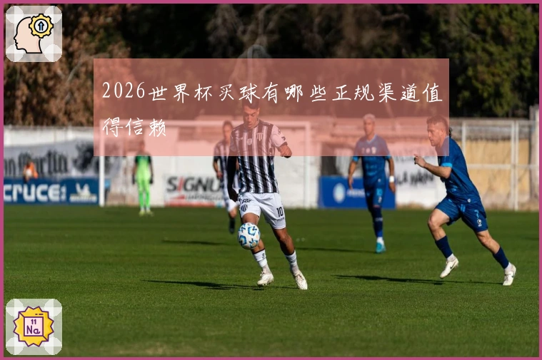 2026世界杯买球有哪些正规渠道值得信赖