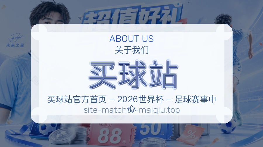 买球站 品牌服务